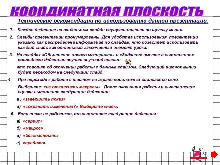 координатная плоскость    Технические рекомендации по использованию данной презентации.1.