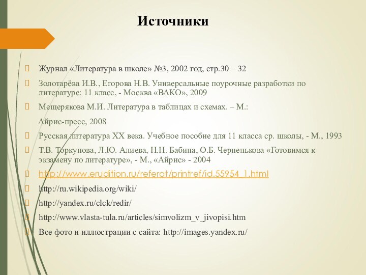 ИсточникиЖурнал «Литература в школе» №3, 2002 год, стр.30 – 32Золотарёва И.В., Егорова