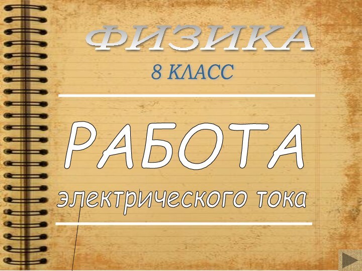 РАБОТА электрического тока 8 КЛАСС ФИЗИКА