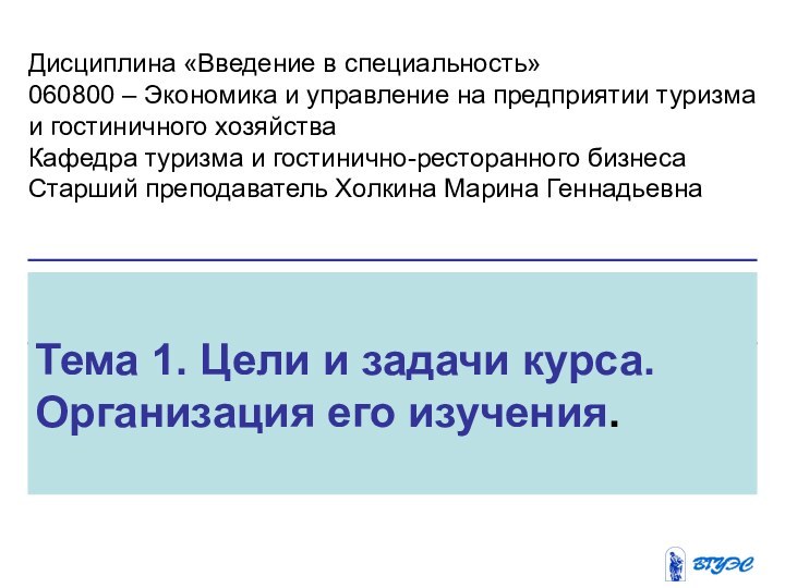 Тема 1. Цели и задачи курса. Организация его изучения. Дисциплина «Введение в