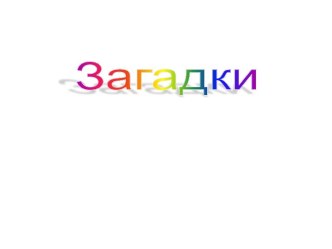 загадки