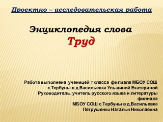 Энциклопедия слова Труд