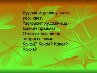 Правописание безударных окончаний имен прилагательных