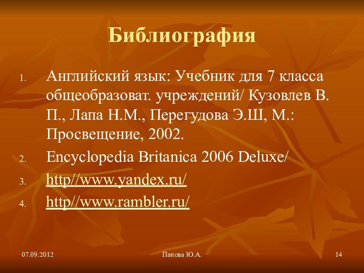 07.09.2012Панова Ю.А.Библиография Английский язык: Учебник для 7 класса общеобразоват. учреждений/ Кузовлев В.П.,