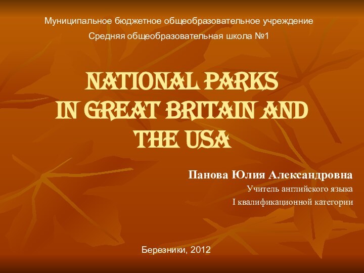 National parks  in Great Britain and the USAПанова Юлия АлександровнаУчитель английского