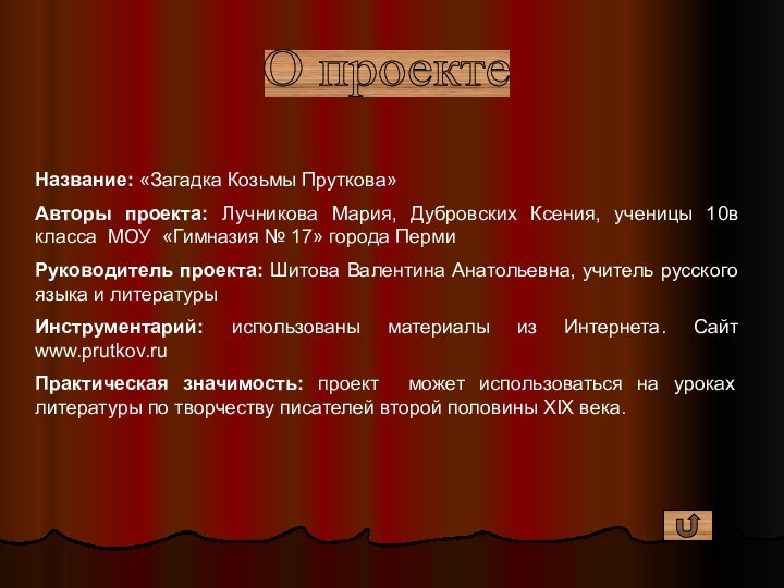 Название: «Загадка Козьмы Пруткова»Авторы проекта: Лучникова Мария, Дубровских Ксения, ученицы 10в класса