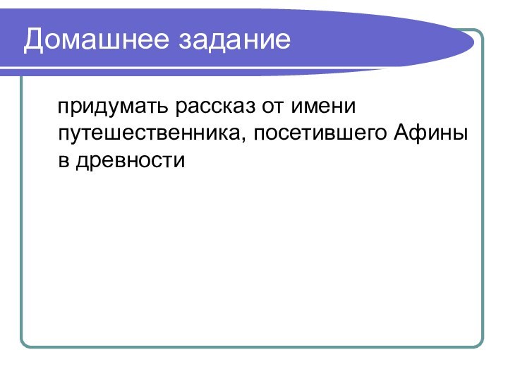 Домашнее задание  придумать рассказ от имени путешественника, посетившего Афины в древности