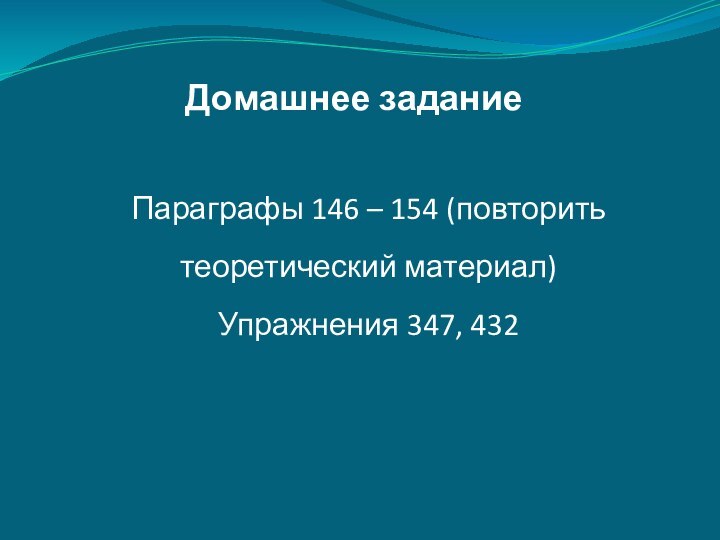 Домашнее заданиеПараграфы 146 – 154 (повторить теоретический материал)Упражнения 347, 432