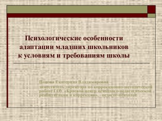 Психологические особенности адаптации младших школьников к условиям и требованиям школы