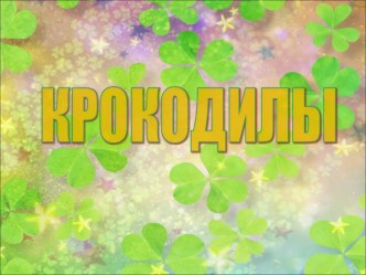 Крокодилы