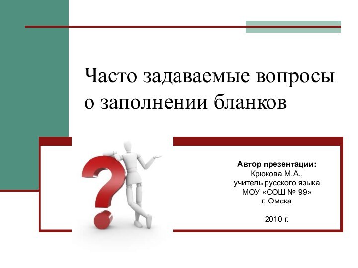 Часто задаваемые вопросы о заполнении бланковАвтор презентации: Крюкова М.А., учитель русского языка