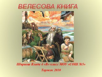 Велесова книга