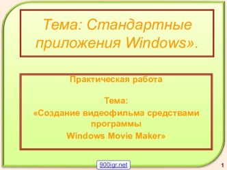 Стандартные программы Windows