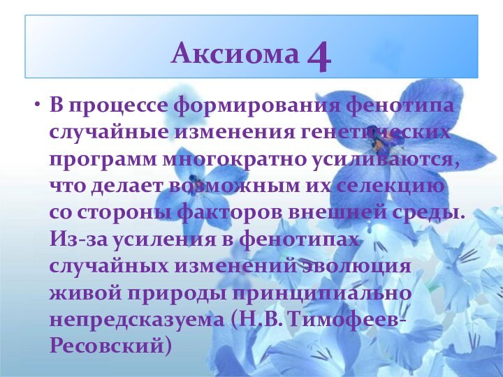 Аксиома 4В процессе формирования фенотипа случайные изменения генетических программ многократно усиливаются, что