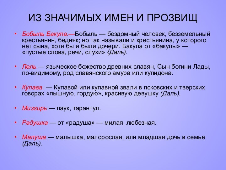 ИЗ ЗНАЧИМЫХ ИМЕН И ПРОЗВИЩБобыль Бакула.—Бобыль — бездомный человек, безземельный крестьянин, бедняк;