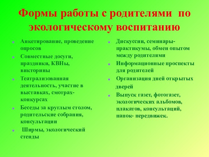 Формы работы с родителями по экологическому воспитаниюАнкетирование, проведение опросовСовместные досуги, праздники, КВНы,