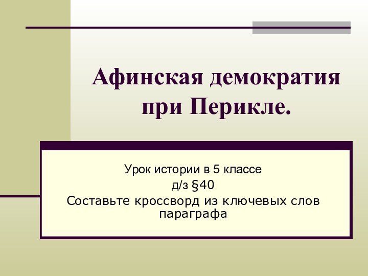 Афинская демократия при Перикле.Урок истории в 5 классед/з §40Составьте кроссворд из ключевых слов параграфа