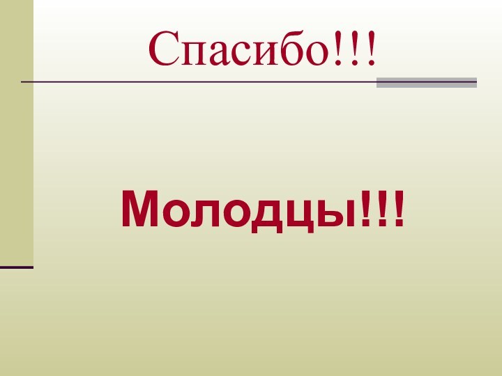 Спасибо!!!Молодцы!!!