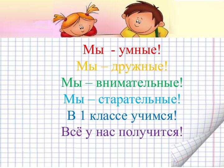 Мы - умные!