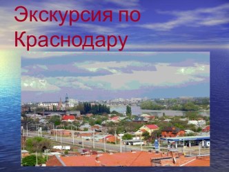 Экскурсия по Краснодару