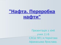 Нафта. Переробка нафти