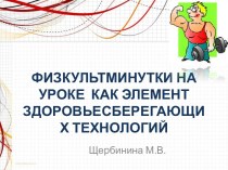 Физкультминутки на уроке как элемент здоровьесберегающих технологий