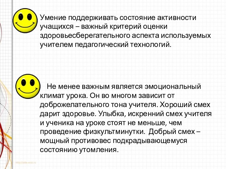 Умение поддерживать состояние активности учащихся – важный критерий оценки здоровьесберегательного аспекта используемых