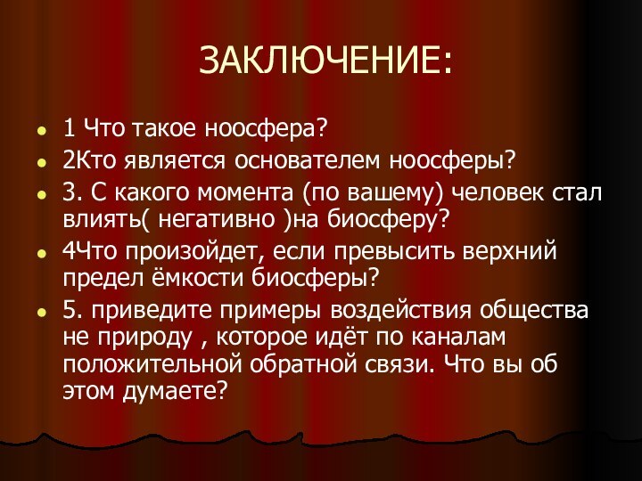 ЗАКЛЮЧЕНИЕ:1 Что такое ноосфера?2Кто является основателем ноосферы?3. С какого момента (по вашему)