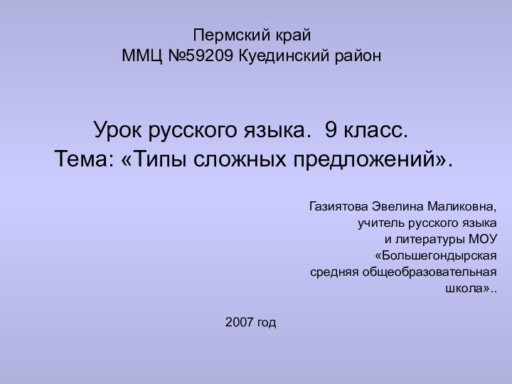 Пермский край ММЦ №59209 Куединский районУрок русского языка. 9 класс. Тема: «Типы