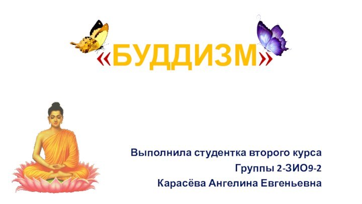 «БУДДИЗМ»Выполнила студентка второго курсаГруппы 2-ЗИО9-2Карасёва Ангелина Евгеньевна