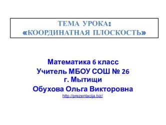 Координатная плоскость