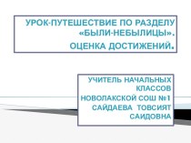 Урок-путешествие по разделу Были-небылицы. Оценка достижений