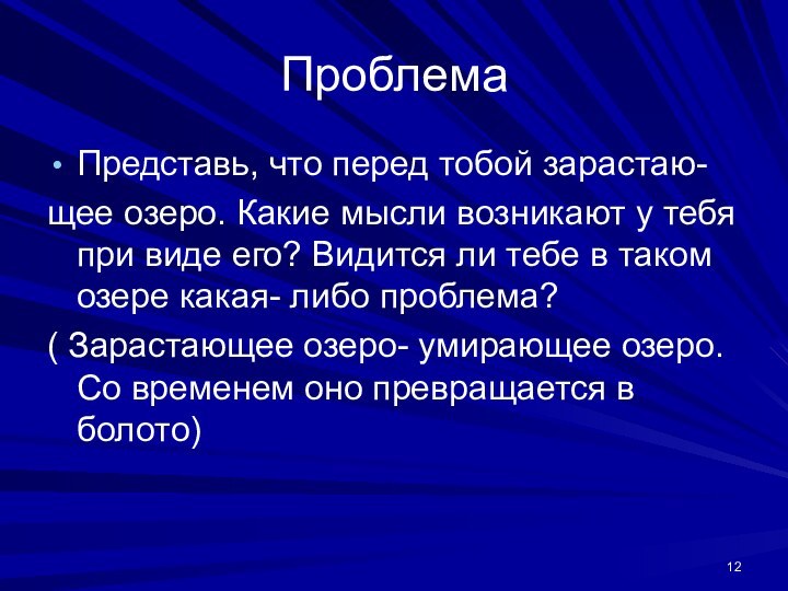 ПроблемаПредставь, что перед тобой зарастаю-щее озеро. Какие мысли возникают у тебя при