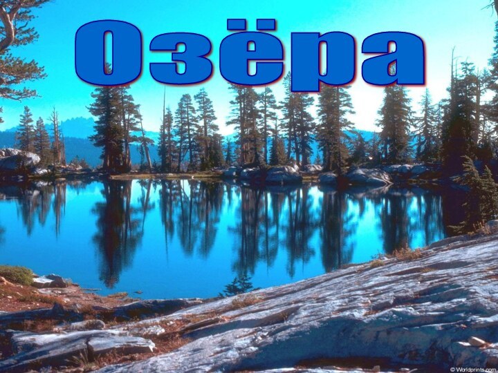 *Озёра