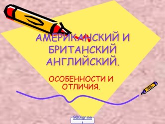 Британия и Америка