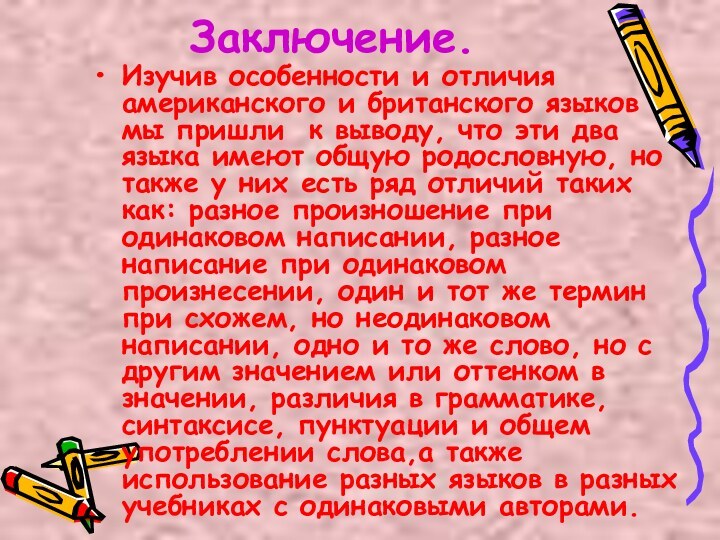 Заключение.Изучив особенности и отличия американского и британского языков мы пришли к выводу,