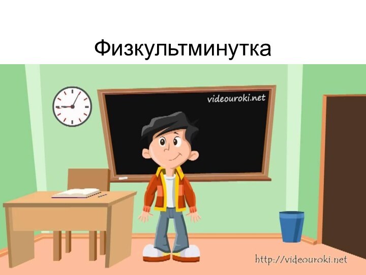 Физкультминутка