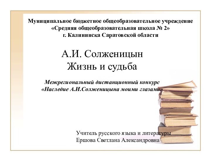 Муниципальное бюджетное общеобразовательное учреждение «Средняя общеобразовательная школа № 2»г. Калининска Саратовской областиА.И.