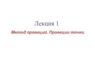 Метод проекций. Проекции точки