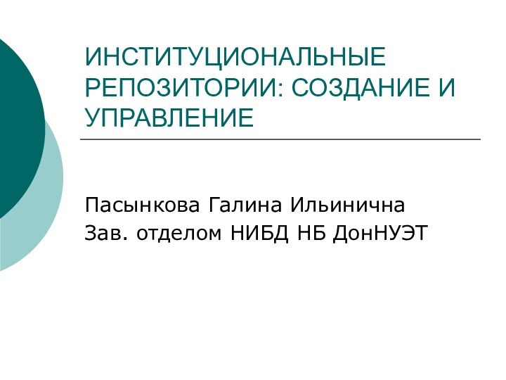 ИНСТИТУЦИОНАЛЬНЫЕ РЕПОЗИТОРИИ: СОЗДАНИЕ И УПРАВЛЕНИЕ Пасынкова Галина ИльиничнаЗав. отделом НИБД НБ ДонНУЭТ