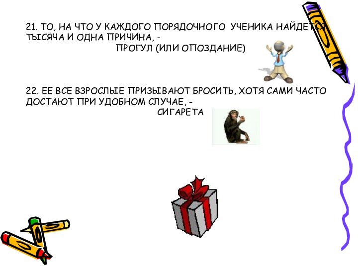 21. ТО, НА ЧТО У КАЖДОГО ПОРЯДОЧНОГО УЧЕНИКА НАЙДЕТСЯ ТЫСЯЧА И ОДНА