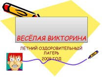 Весёлая викторина