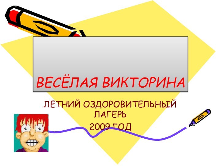 ВЕСЁЛАЯ ВИКТОРИНАЛЕТНИЙ ОЗДОРОВИТЕЛЬНЫЙ ЛАГЕРЬ2009 ГОД