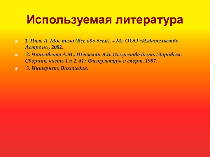 Используемая литература1. Пиль А. Мое тело (Все обо всем). – М.: ООО