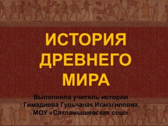 История древнего мира