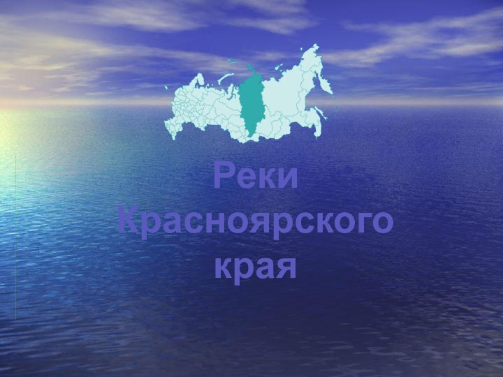 Реки Красноярского края