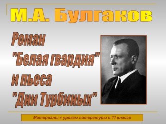 М.А. Булгаков Роман Белая гвардия и пьеса Дни Турбиных