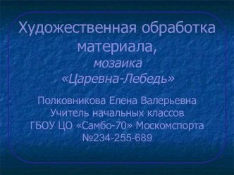 Художественная обработка материала, аппликация-мозаика Царевна-Лебедь