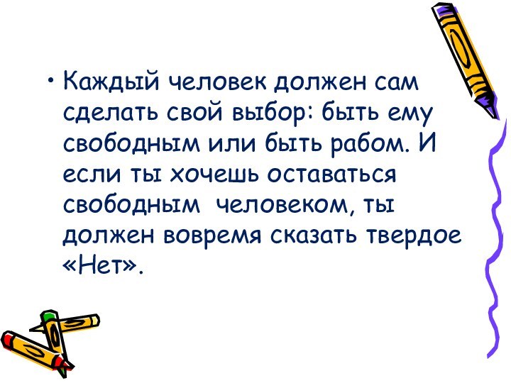 Каждый человек должен сам сделать свой выбор: быть ему свободным или быть