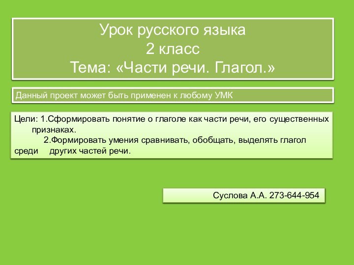 Урок русского языка2 классТема: «Части речи. Глагол.»Цели: 1.Сформировать понятие о глаголе как